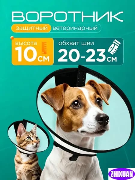 Защитный воротник ветеринарный для кошек и собак № 2, высота 10 см