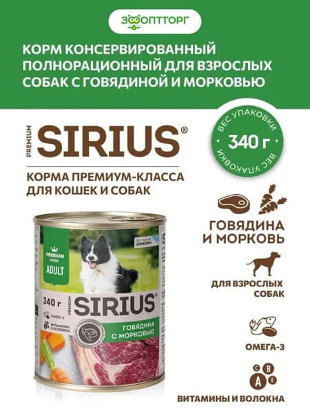Влажный корм Sirius консервированный полнорационный для взрослых собак, Говядина и морковь, 340 г