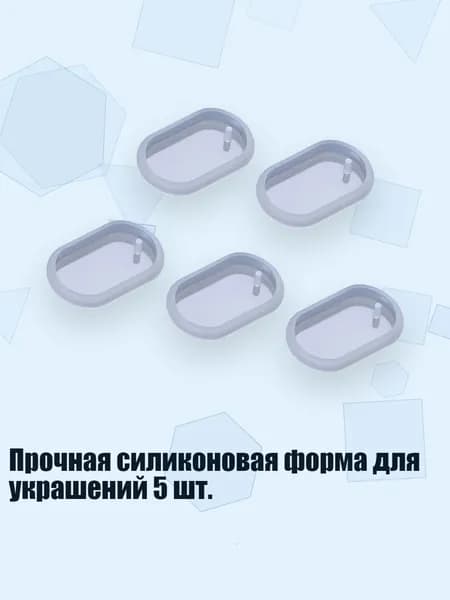 Прочная силиконовая форма для украшений 5 шт., 3