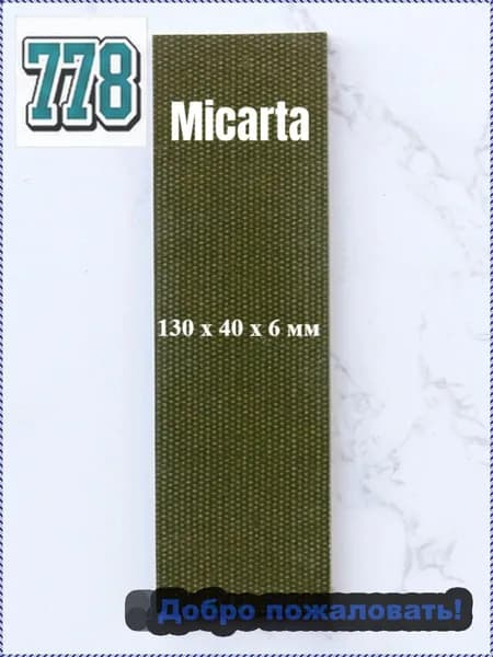 Микарта для блока ручки, 130*40*6mm