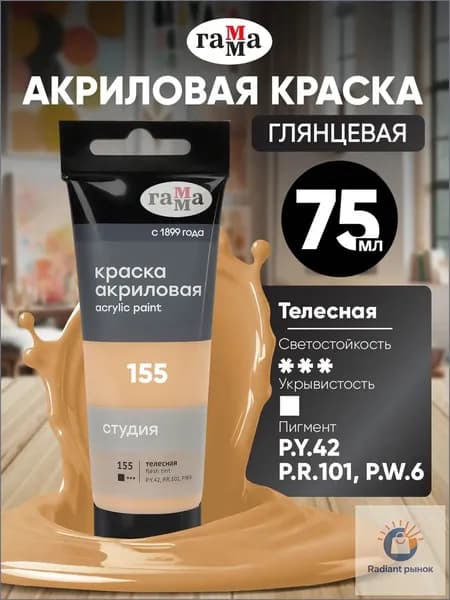Краска акриловая 1 шт., 75.16 мл./ 122 г.