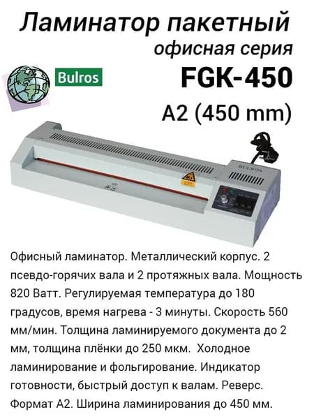 Пакетный ламинатор A2 Bulros FGK-450, 450мм, 250мкм, 4 вала, 560 мм/мин, до 160 градусов, до 2мм