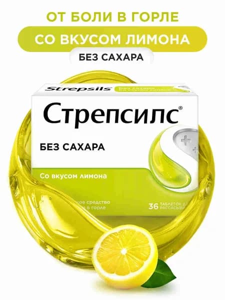 Стрепсилс с лимоном без сахара  таблетки для рассасывания от боли в горле №36