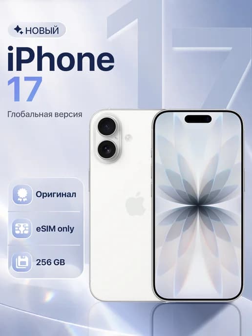 Смартфон iPhone 17 256GB White eSim Only