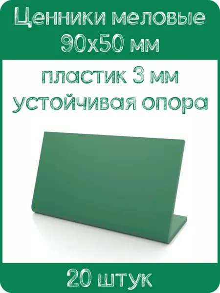 Ценник меловой L-образный 90x50 мм, зеленый, 20шт