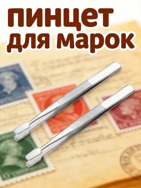 Серебристые пинцеты для филателии из нержавеющей стали, набор 2 шт для работы с марками