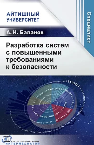 Разработка систем с повышенными требованиями к безопасности | Баланов А. Н. | Электронная книга