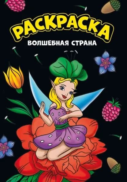 Моя раскраска. Волшебная страна | Электронная книга