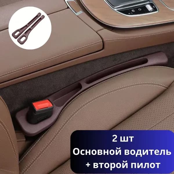 Комплект 2 шт. наполнителей зазоров между сиденьями автомобиля (левая + правая)