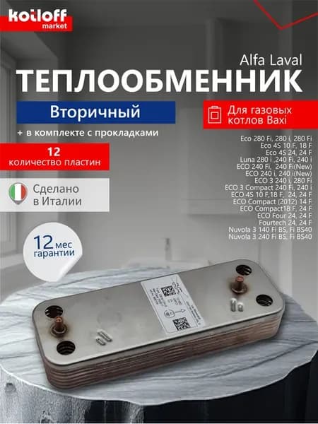 Теплообменник ГВС 12 пл. для Baxi