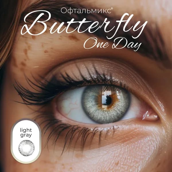 Цветные контактные линзы Офтальмикс Butterfly One Day (2 линзы) -5.00 R 8.6 Light Grey (Серый)