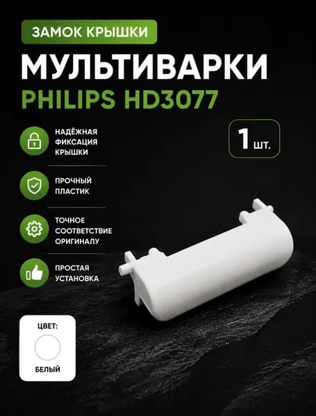 Замок крышки для мультиварки Philips HD3077 / 1шт. / белый