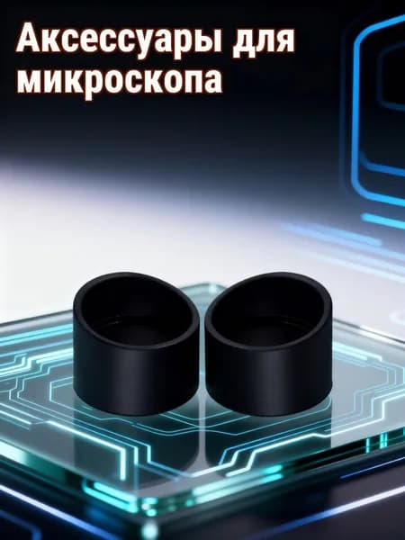 Резиновый защитный чехол для окуляра микроскопа, черный, 33 мм, набор из 2 шт