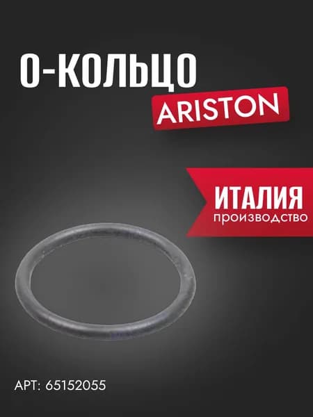 Запчасть для газовой колонки О-кольцо Ariston (65152055)
