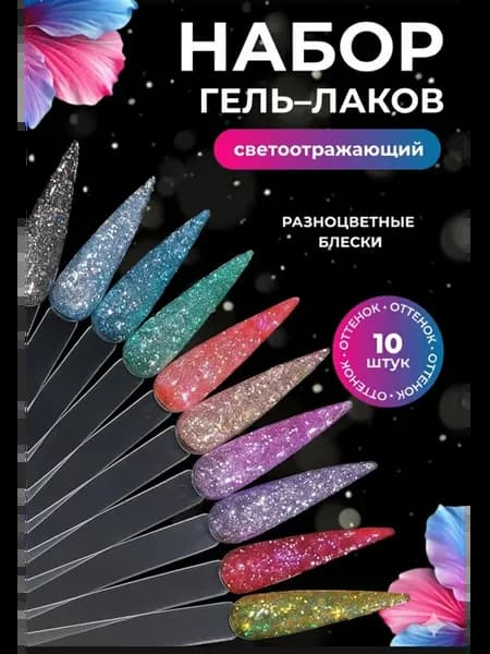 Геллак глитер для ногтей 10шт