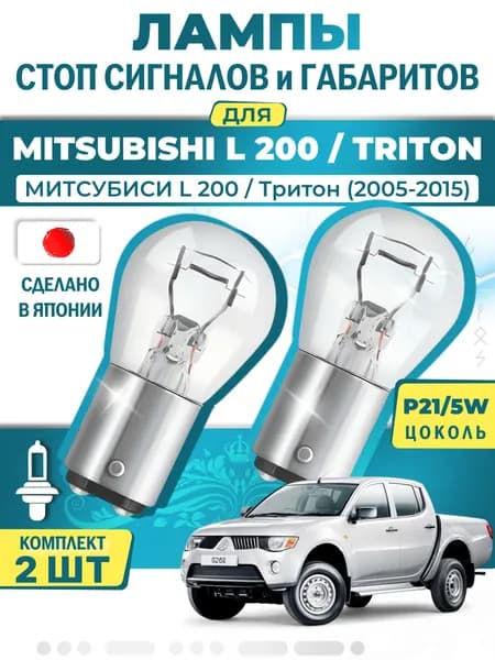 Японские лампы стоп-сигнала и габаритов для MITSUBISHI L 200 / TRITON / МИТCУБИСИ L 200 / Тритон (2005-2015), P21/5W двухконтактные ( комплект 2шт )