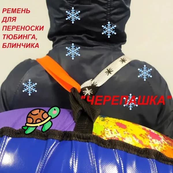 Ремень-трос ПИК-99 для переноски санок тюбингов и ледянок (за спиной - как черепашка), с пряжкой-фастексом, черный