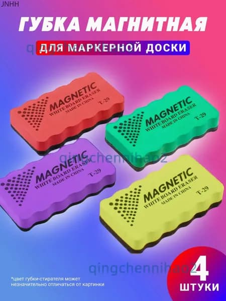 Магнитные Стиратели для маркерной доски, губка 4 штуки