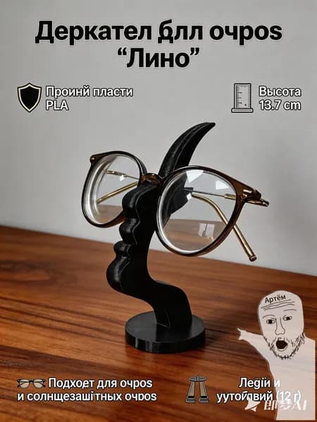 Подставка декоративная для очков, 1 шт.