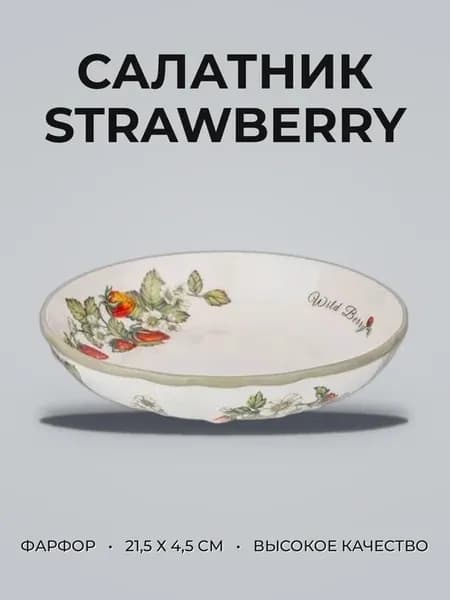 Салатник 21,5 х 4,5см 800мл фарфор Strawberry