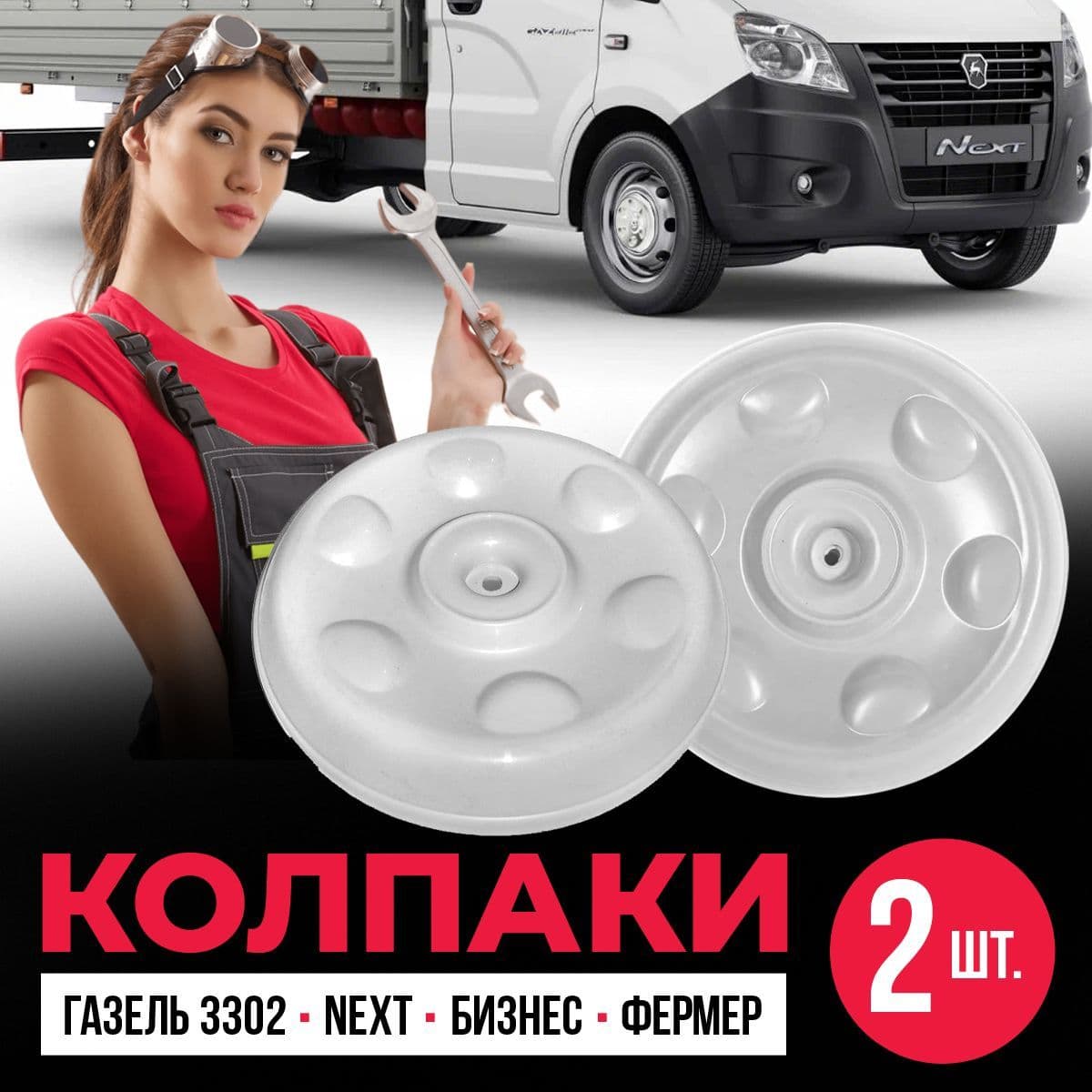 Колпаки на колеса ГАЗель 3302, Next, Бизнес, Фермер/2 шт.