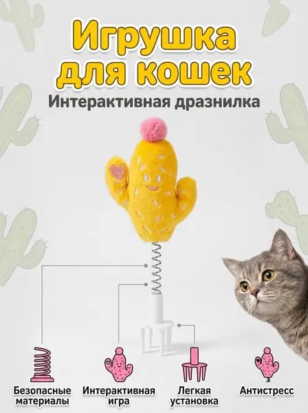 Подвесная игрушка для когтеточки, кактус с пружиной и мячиком, интерактивная дразнилка для кошек, желтый