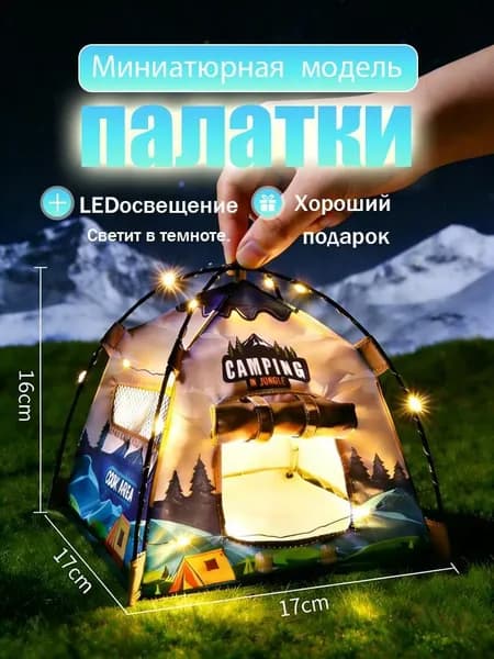 Мини-легкая игрушка-палатка