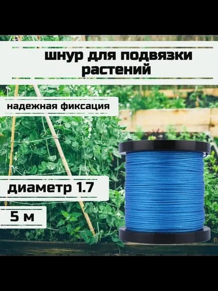 Подвязка садовая, шнур сверхпрочный, 1.7 мм, синий, 5 м