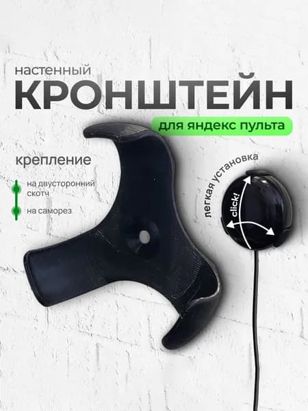 Крепление кронштейн настенный для Яндекс Пульта, 3D печать