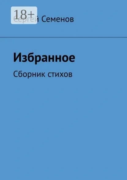 Избранное. Сборник стихов | Семенов Сергей Александрович | Электронная книга
