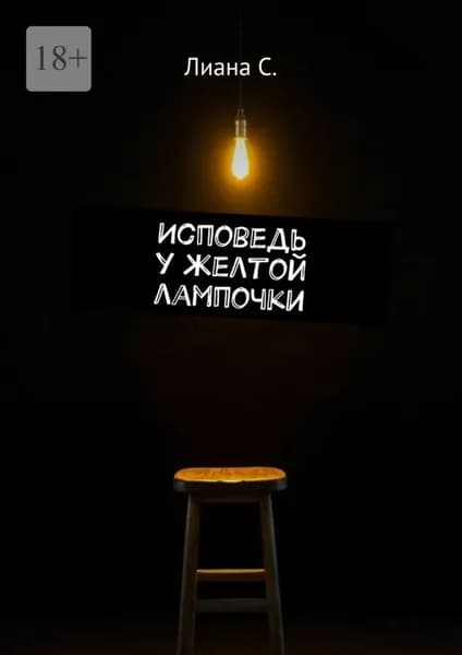 Исповедь у желтой лампочки | Лиана С. | Электронная книга