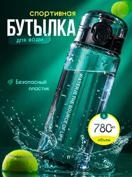 Спортивная бутылка, 780 мл