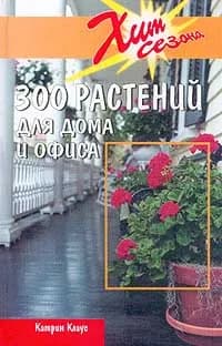 300 растений для дома и офиса | Клаус Катрин, Степанова В. В.