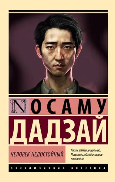 Человек недостойный | Дадзай Осаму | Электронная книга