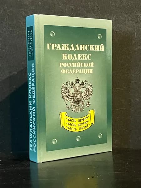 Гражданский кодекс Российской Федерации. Три части / 2002