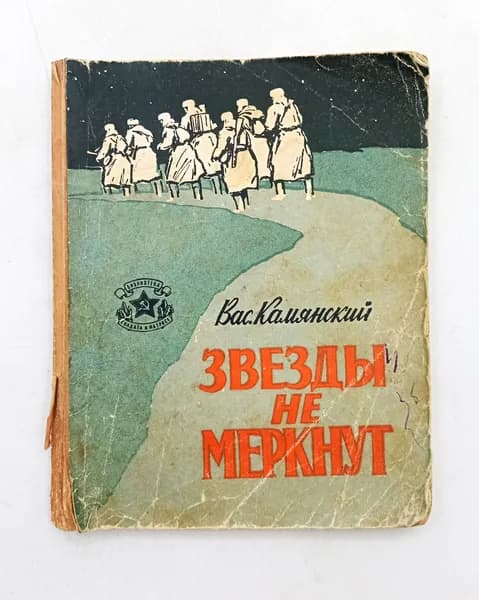 Звезды не меркнут. Камянский Василий Кириллович | Камянский Василий Кириллович