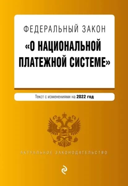 Федеральный закон О национальной платежной системе . Текст с изменениями на 2022 год | Электронная книга