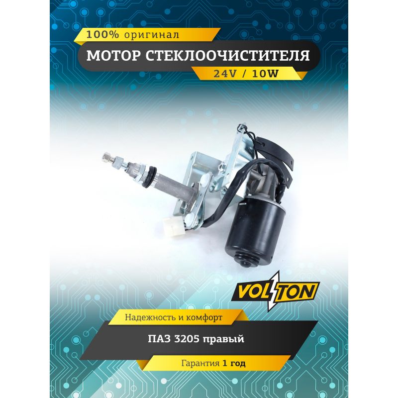 Мотор стеклоочистителя паз-3205 (24в) правый VOLTON VLT14.5205100