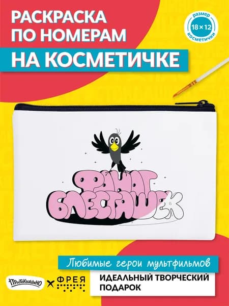 Раскраска на косметичке Фанат блестяшек картина по номерам 12х18 см ФРЕЯ CMF-RWCC-002