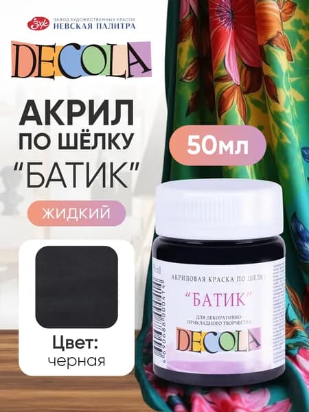 DECOLA Акриловая краска по шелку "батик" для ткани 50 мл черная