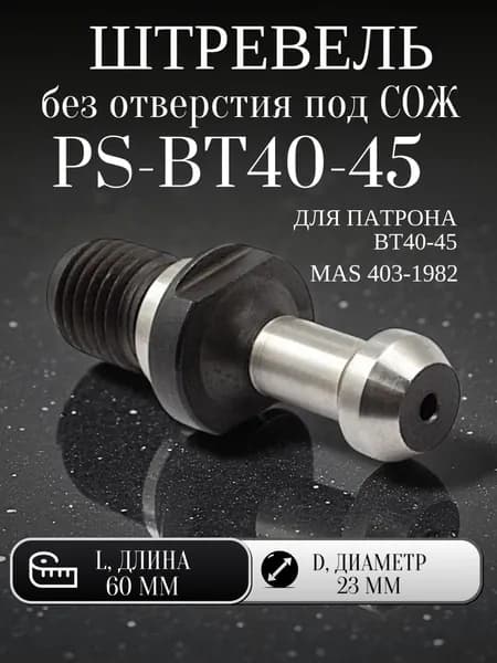 Штревель PS-BT40-45 без отверстия под СОЖ