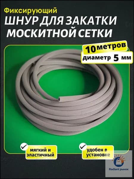 Шнур для москитной сетки уплотнительный (10 метров)