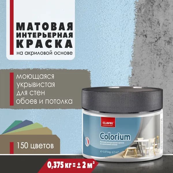 Интерьерная матовая краска 0,375 кг Colorium Clavel для стен, потолка, обоев, быстросохнущая, моющаяся, акриловая, голубой 2B17