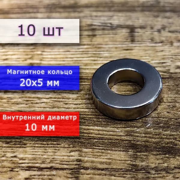 Неодимовый магнит универсальный мощный для крепления (магнитное кольцо) 20х5 мм с внутренним диаметром 10 мм (10 шт)