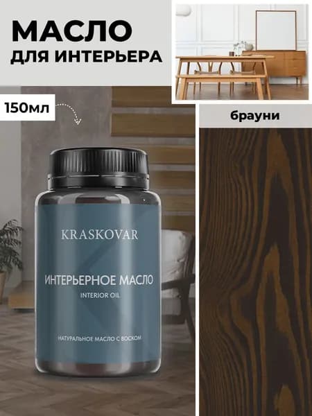Масло для дерева и мебели Kraskovar Deco Oil Interior Брауни 150 мл с воском пропитка и обработка древесины