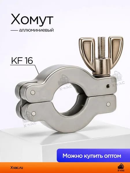 Хомут KF16 алюминиевый
