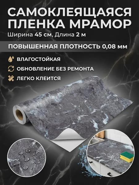 Пленка самоклеящаяся влагостойкая ТЕМНЫЙ МРАМОР ширина 45 см длина 2 метра, повышенная плотность 0,08 мм