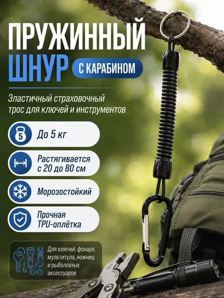 Ретривер для рыбалки, ключей, шнур страховочный, спиральный, пружинный с карабином.