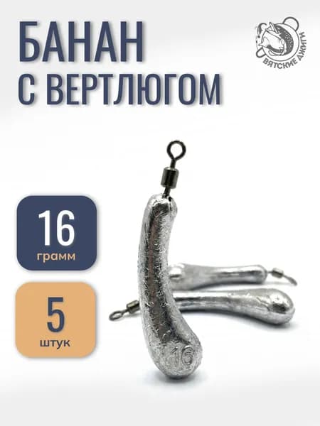 Грузила для рыбалки Банан с вертлюгом 16 гр, 5 шт