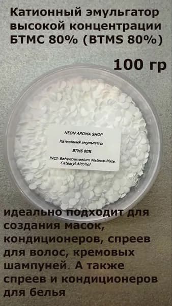 BTMS 80% (БТМС 80%) катионный эмульгатор. 100 гр